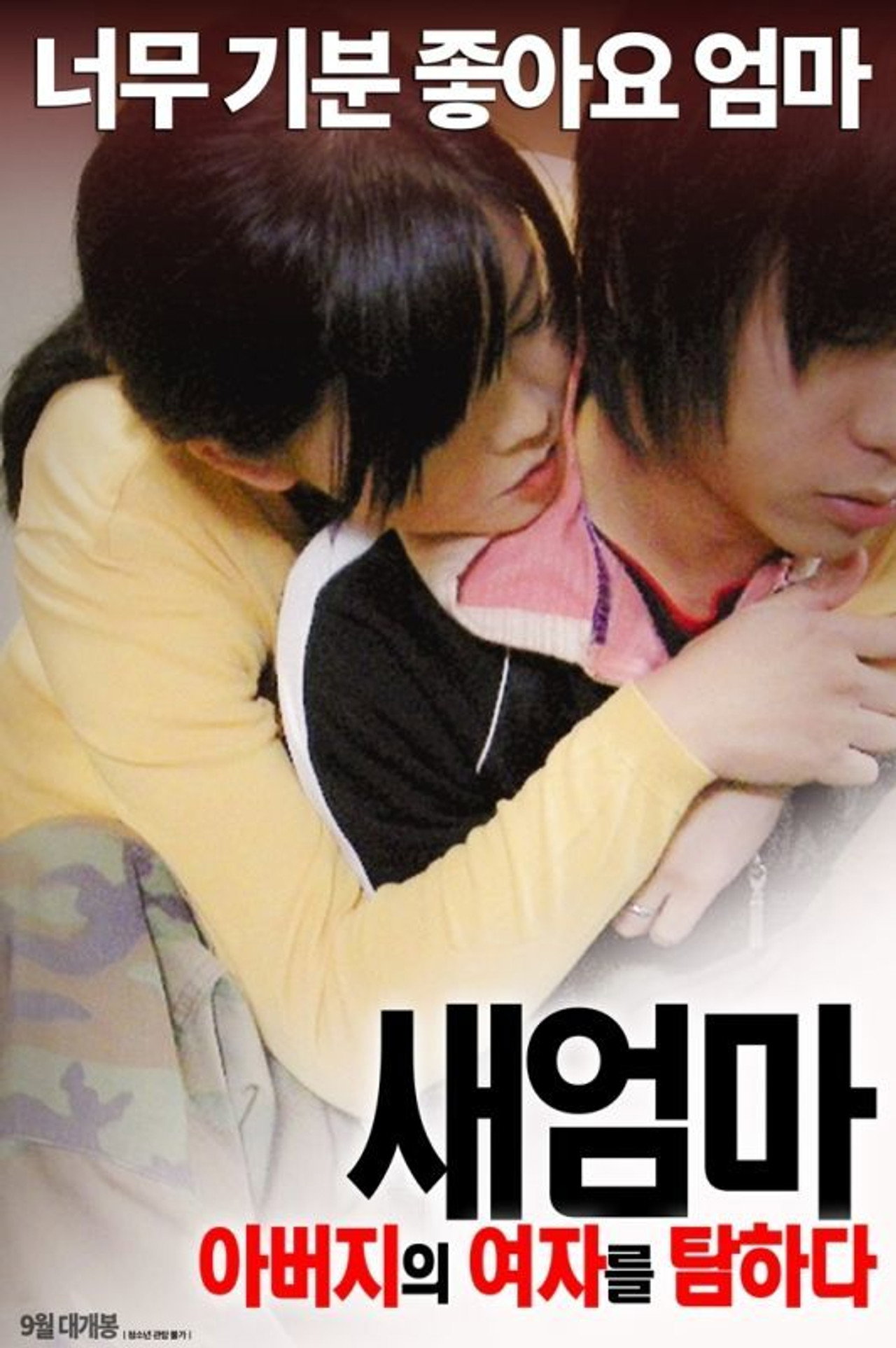 새엄마: 아버지의 여자를 탐하다 filmaffisch