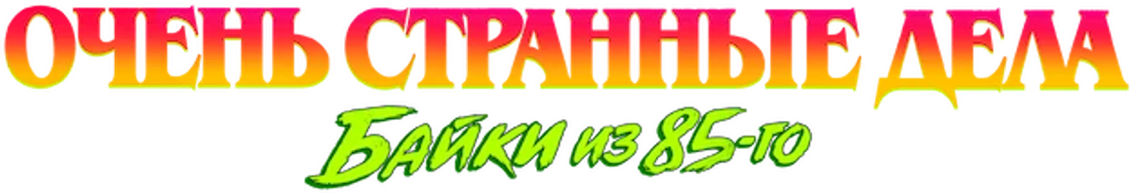 Очень странные дела: байки из 85-го