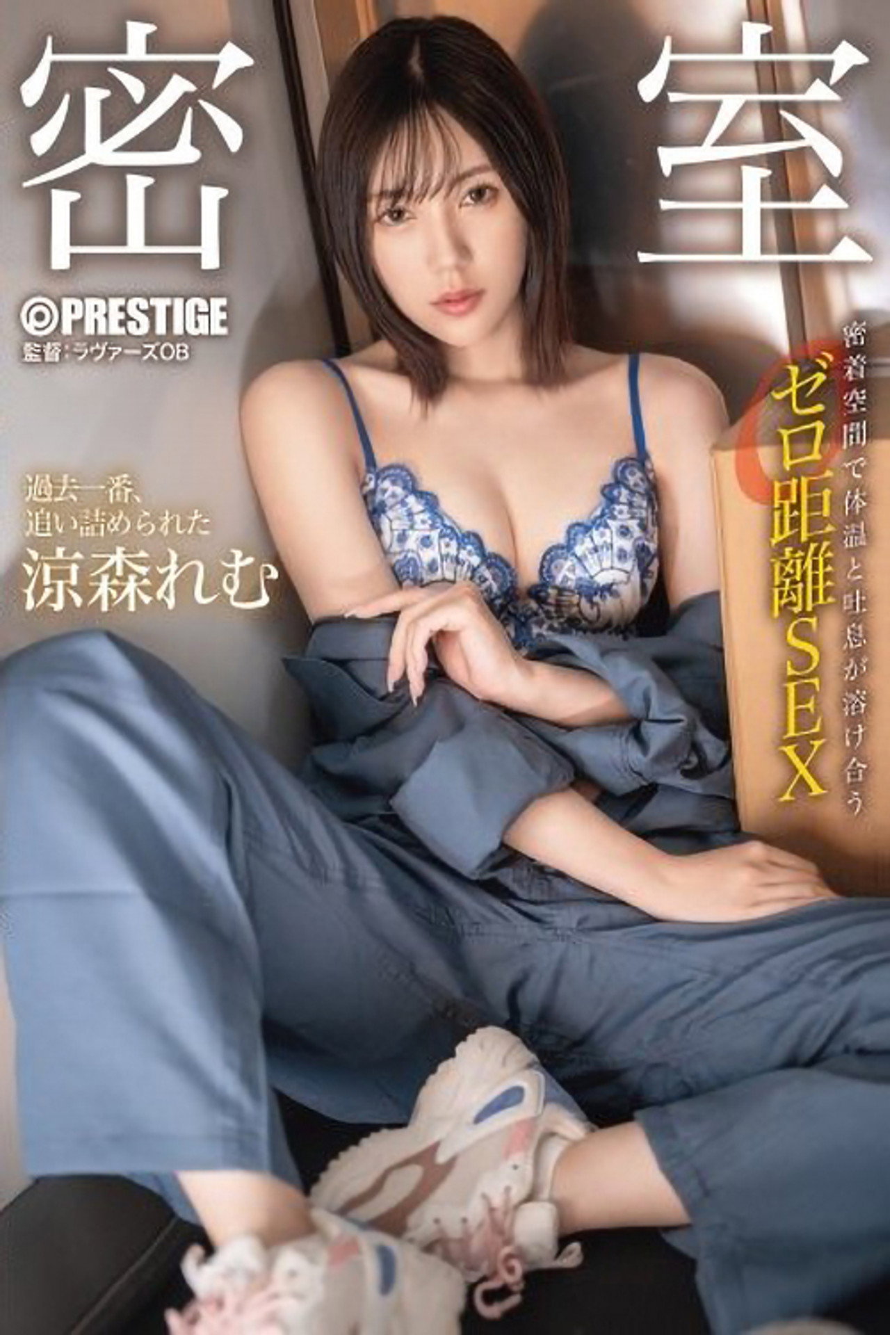 ABF-055 密室 密着空間で体温と吐息が溶け合うゼロ距離SEX 涼森れむ filmaffisch