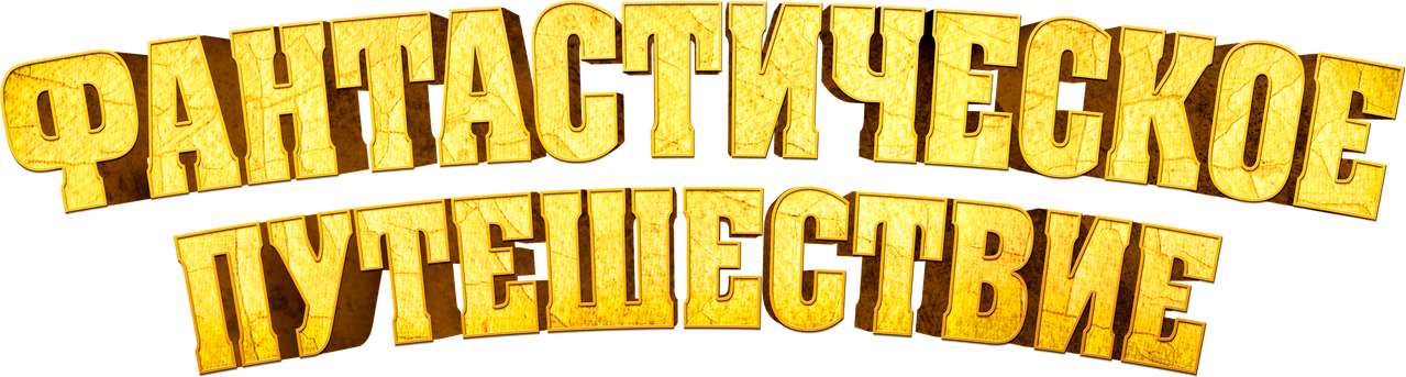 Фантастическое путешествие