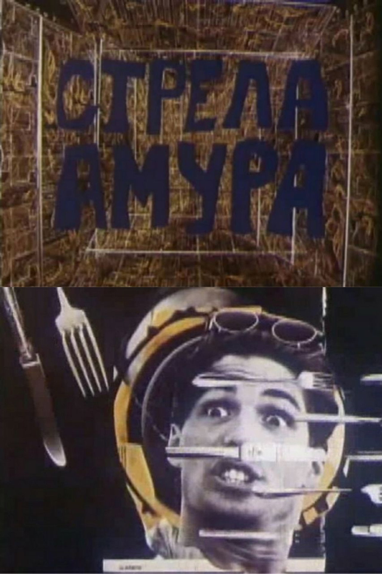 Стрела Амура filmaffisch