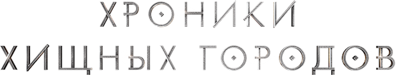 Хроники хищных городов