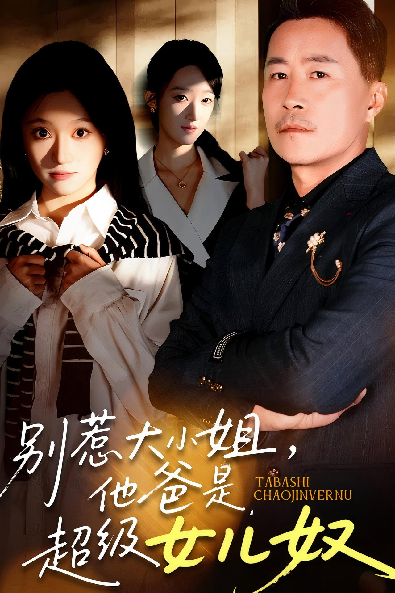 别惹大小姐，她爸是超级女儿奴 affisch