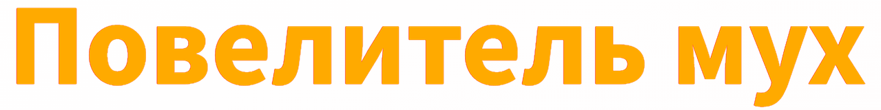 Повелитель мух