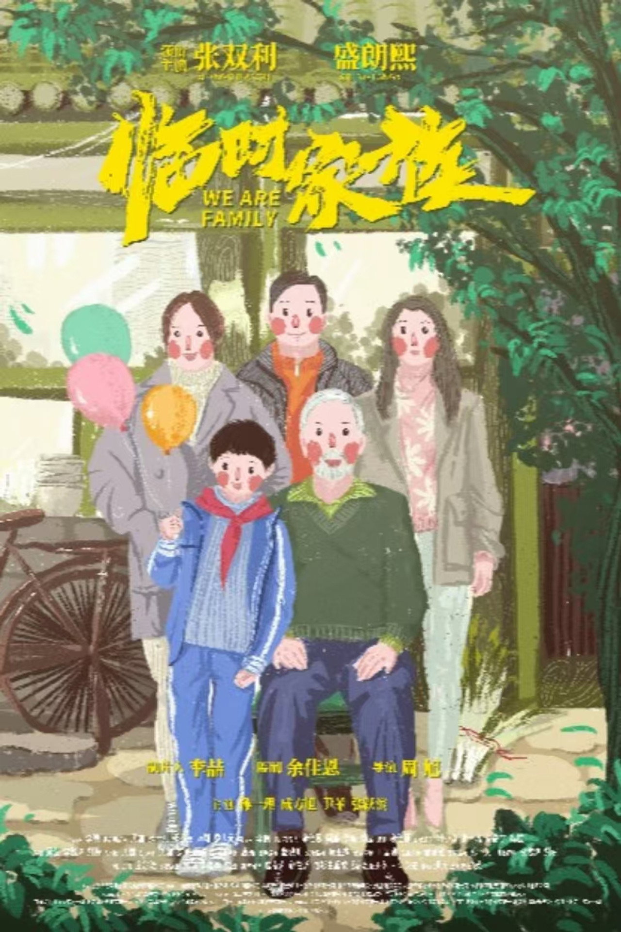 临时家族 filmaffisch