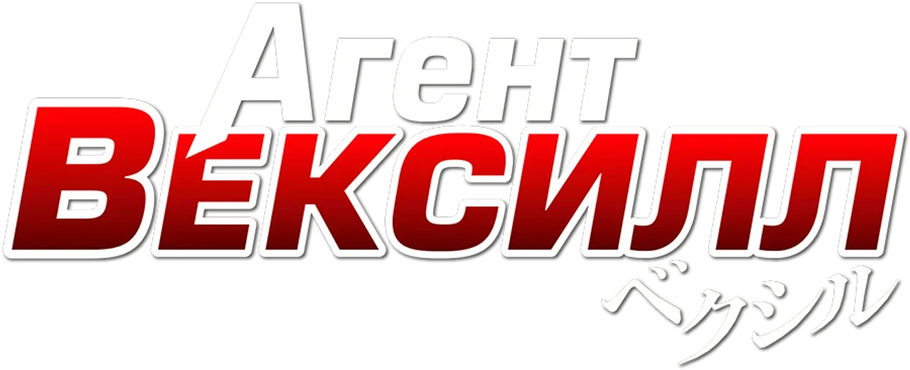 Агент Вексилл
