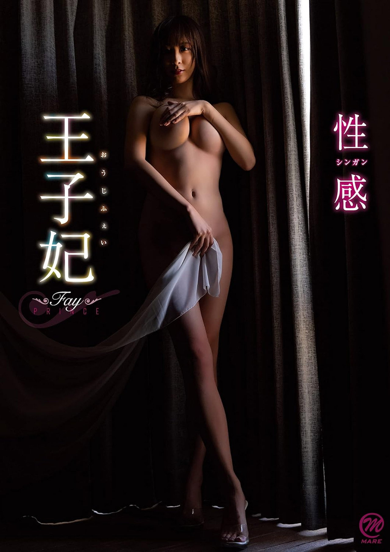 王子妃(おうじふぇい) 性感 filmaffisch
