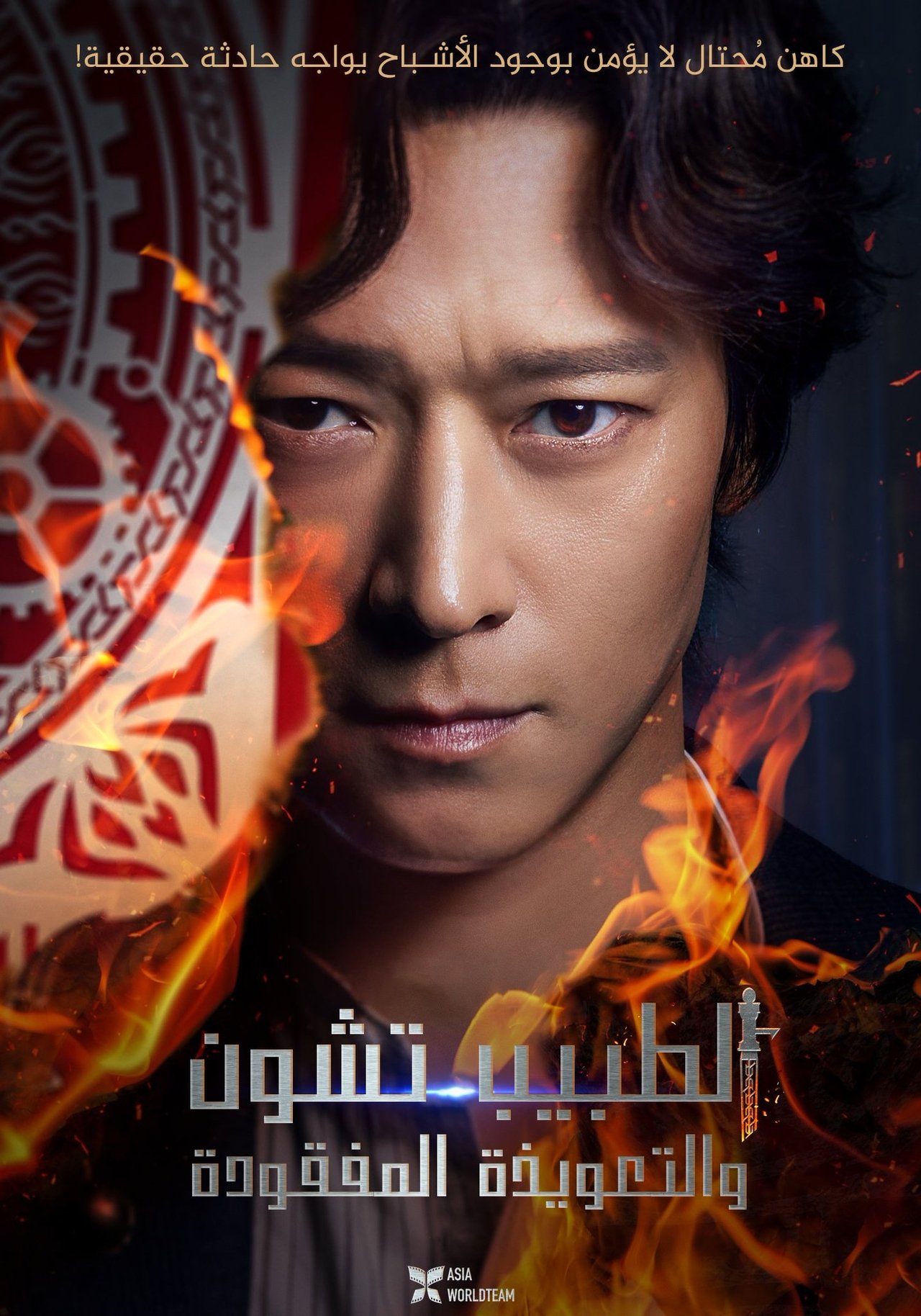 مشاهدة فيلم Dr. Cheon and the Lost Talisman مترجم بدون اعلانات - بوستر