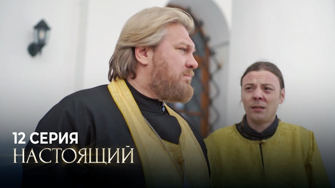 Настоящий — Épisode 12