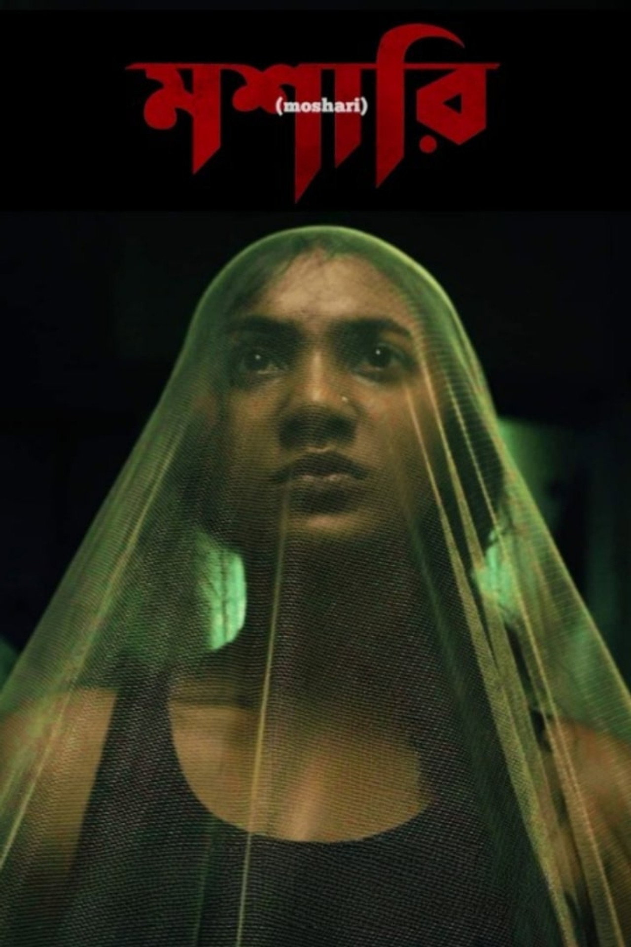 মশারী filmaffisch