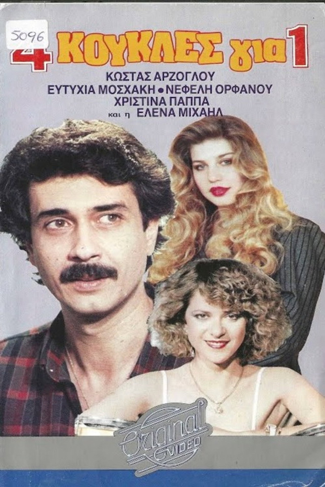 4 κούκλες για έναν