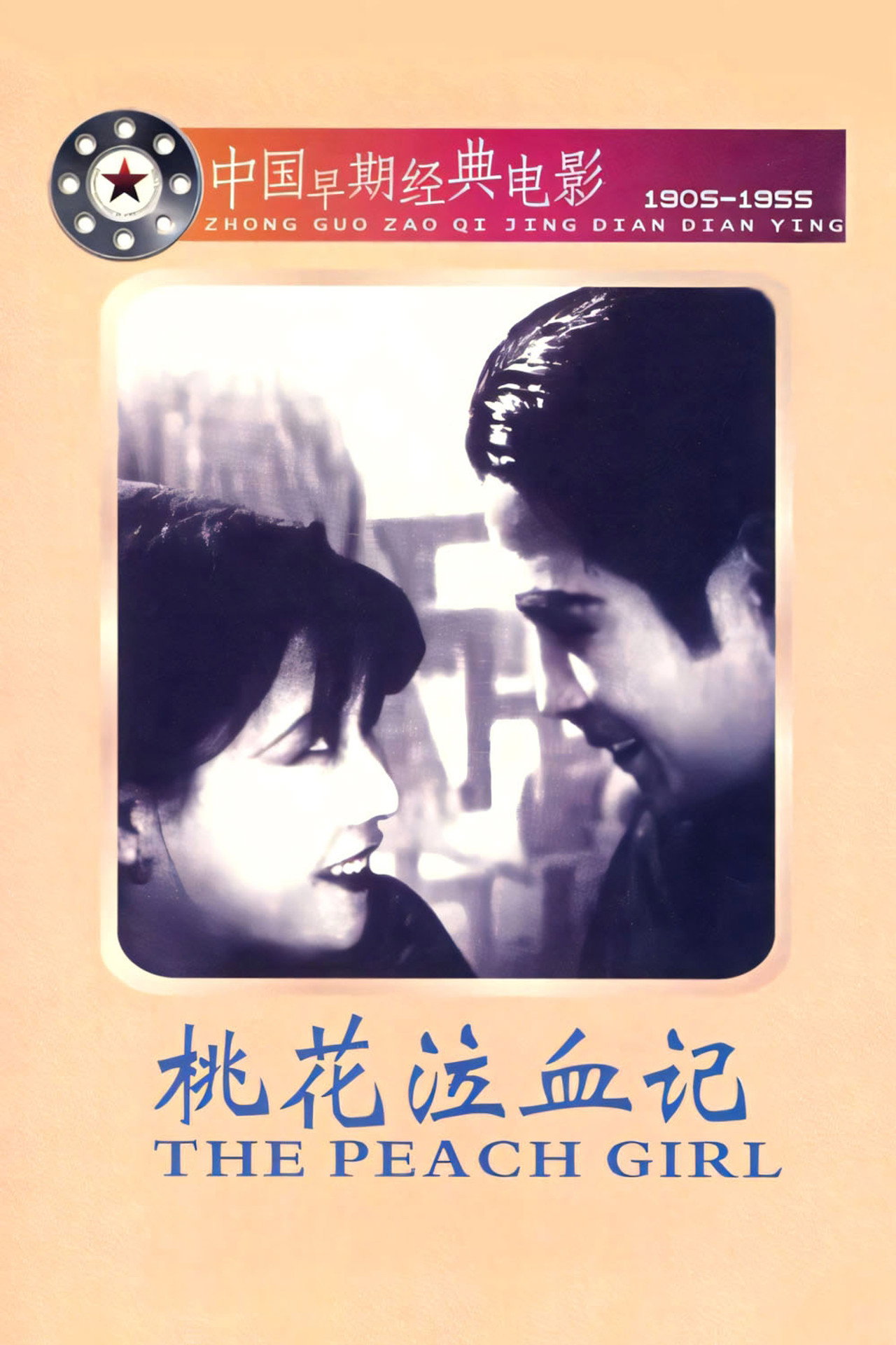 桃花泣血記 filmaffisch