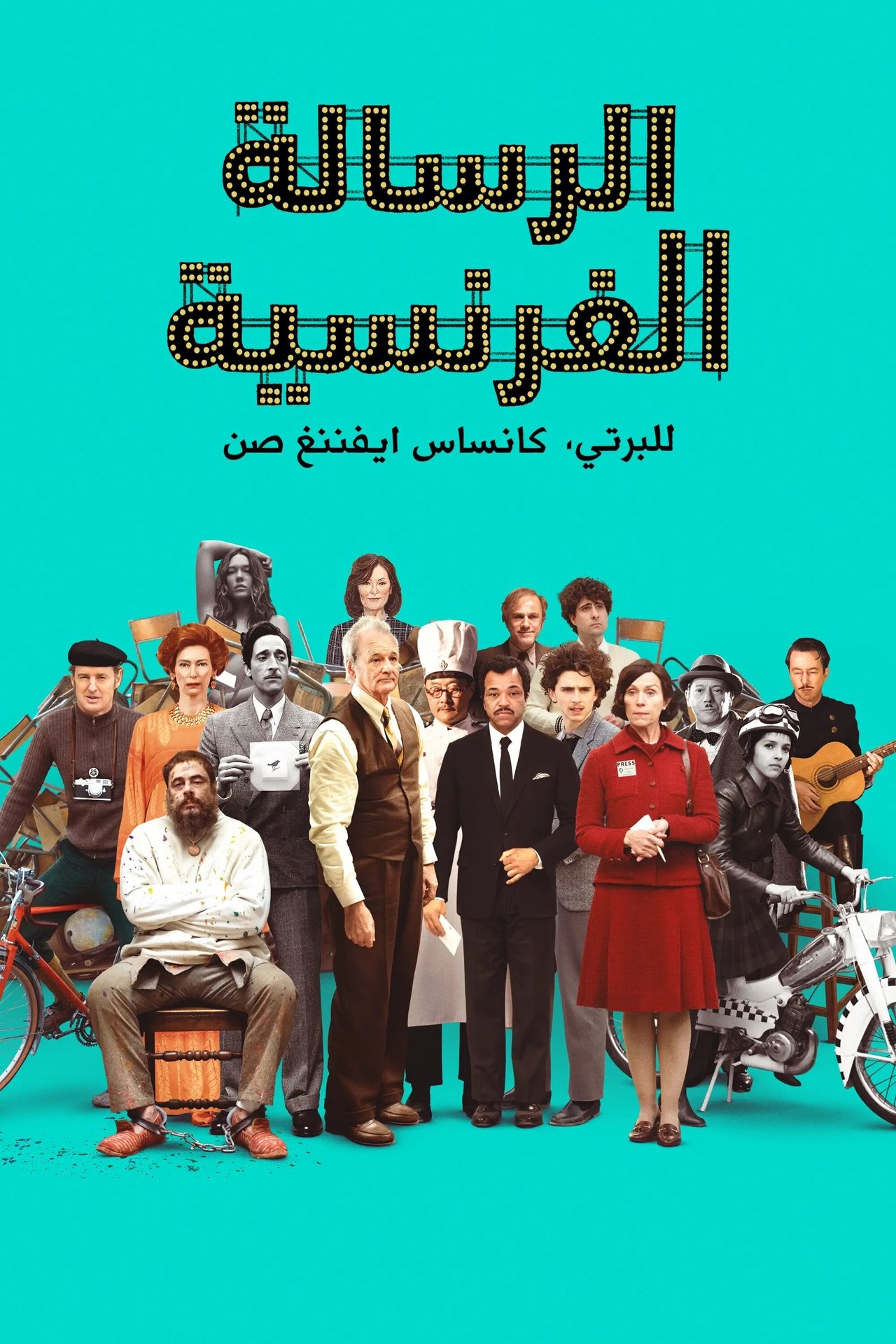مشاهدة فيلم The French Dispatch مترجم بدون اعلانات - بوستر