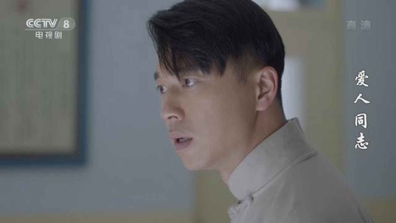 爱人·同志 — Épisode 15