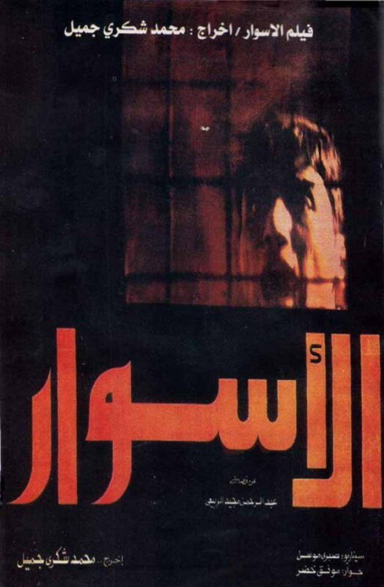 الأسوار filmaffisch