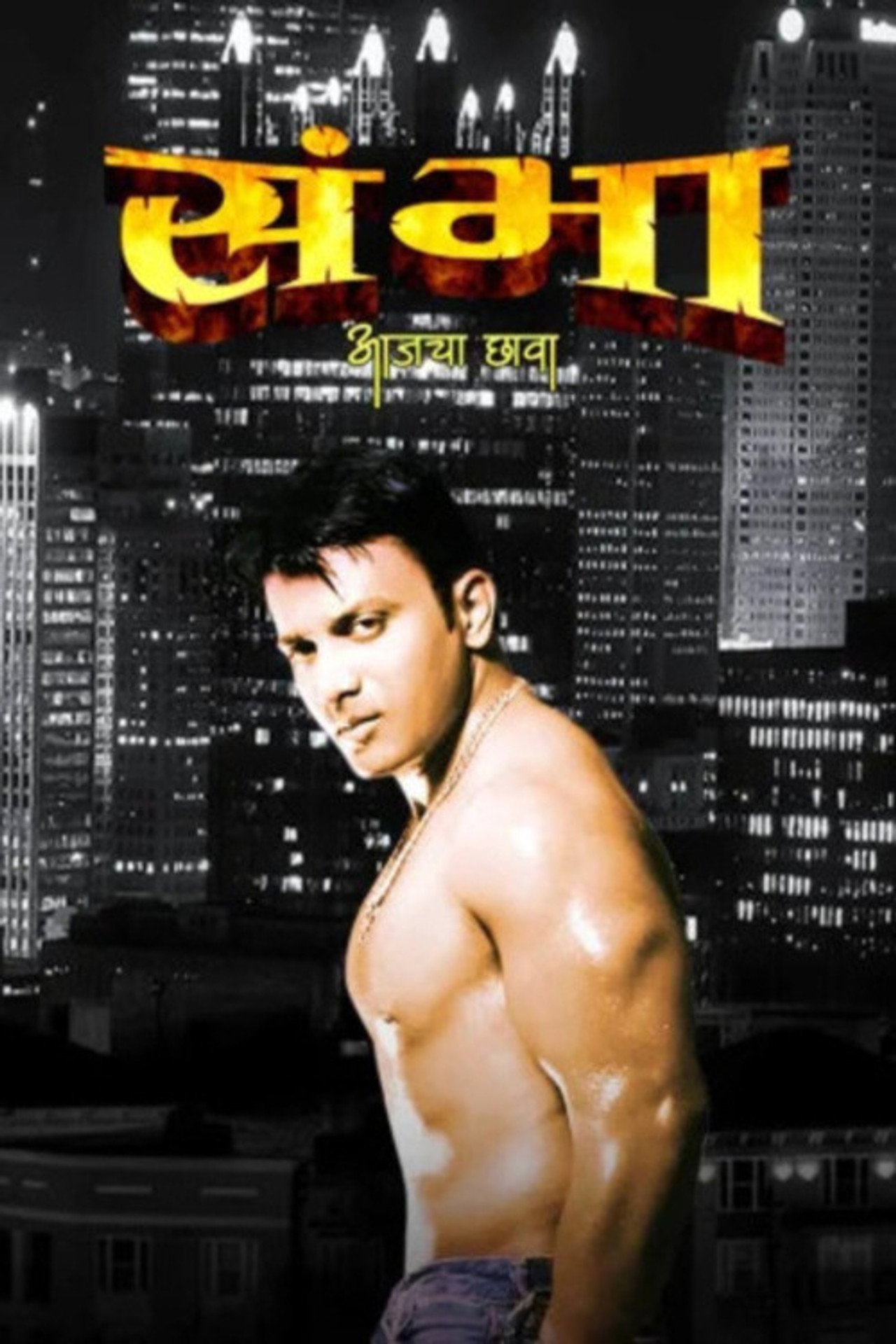 संभा : आजचा छावा filmaffisch