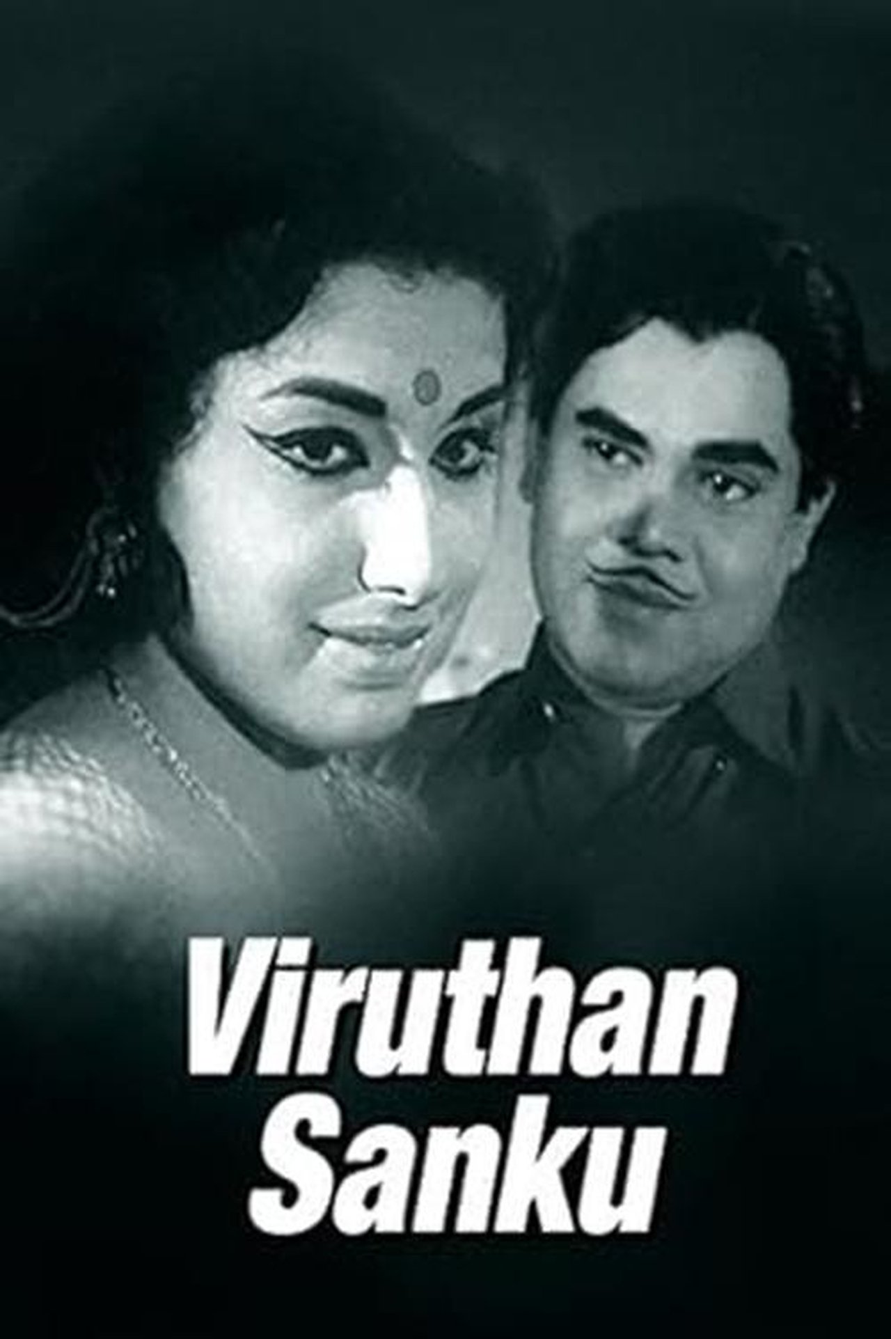 വിരുതൻ ശങ്കു വിരുതൻ ശങ്കു