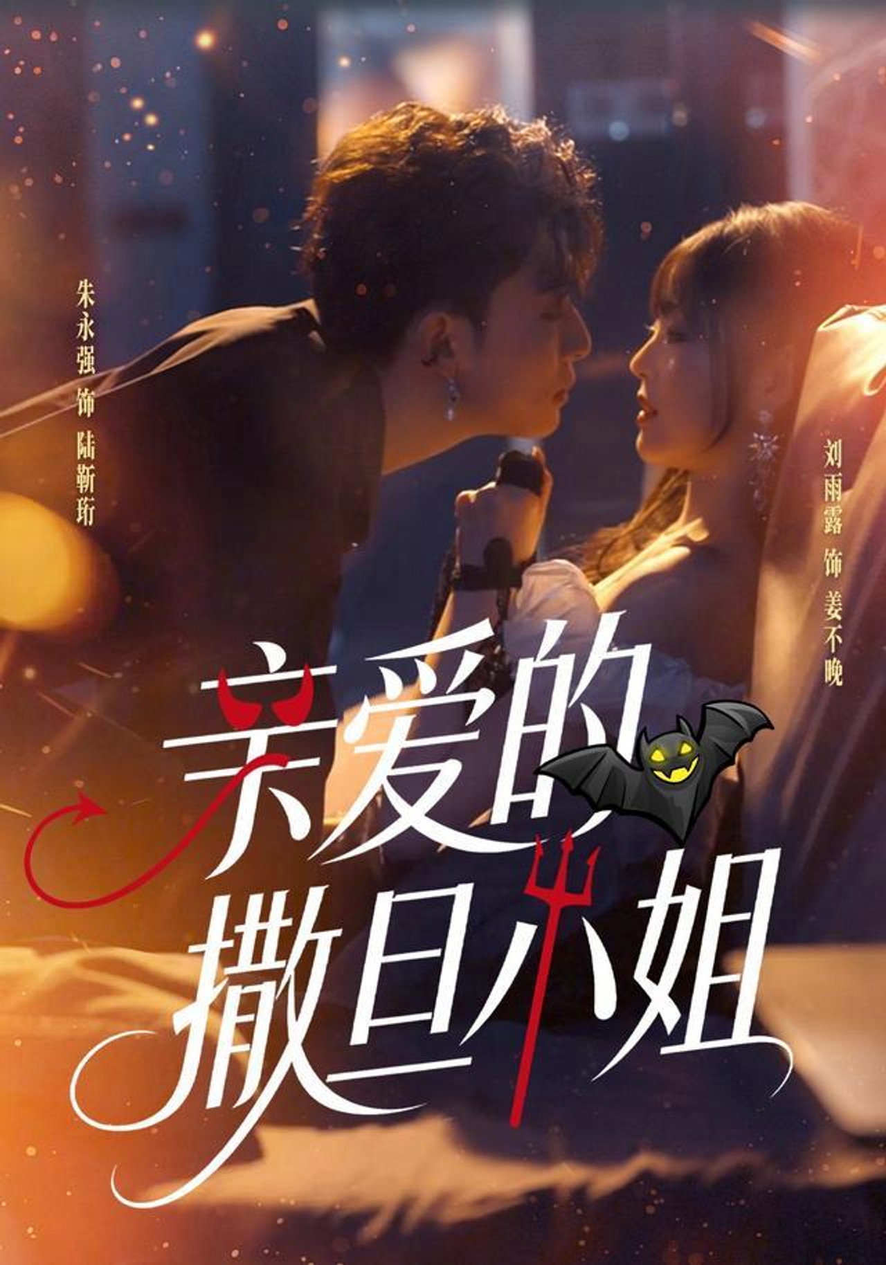 亲爱的撒旦小姐