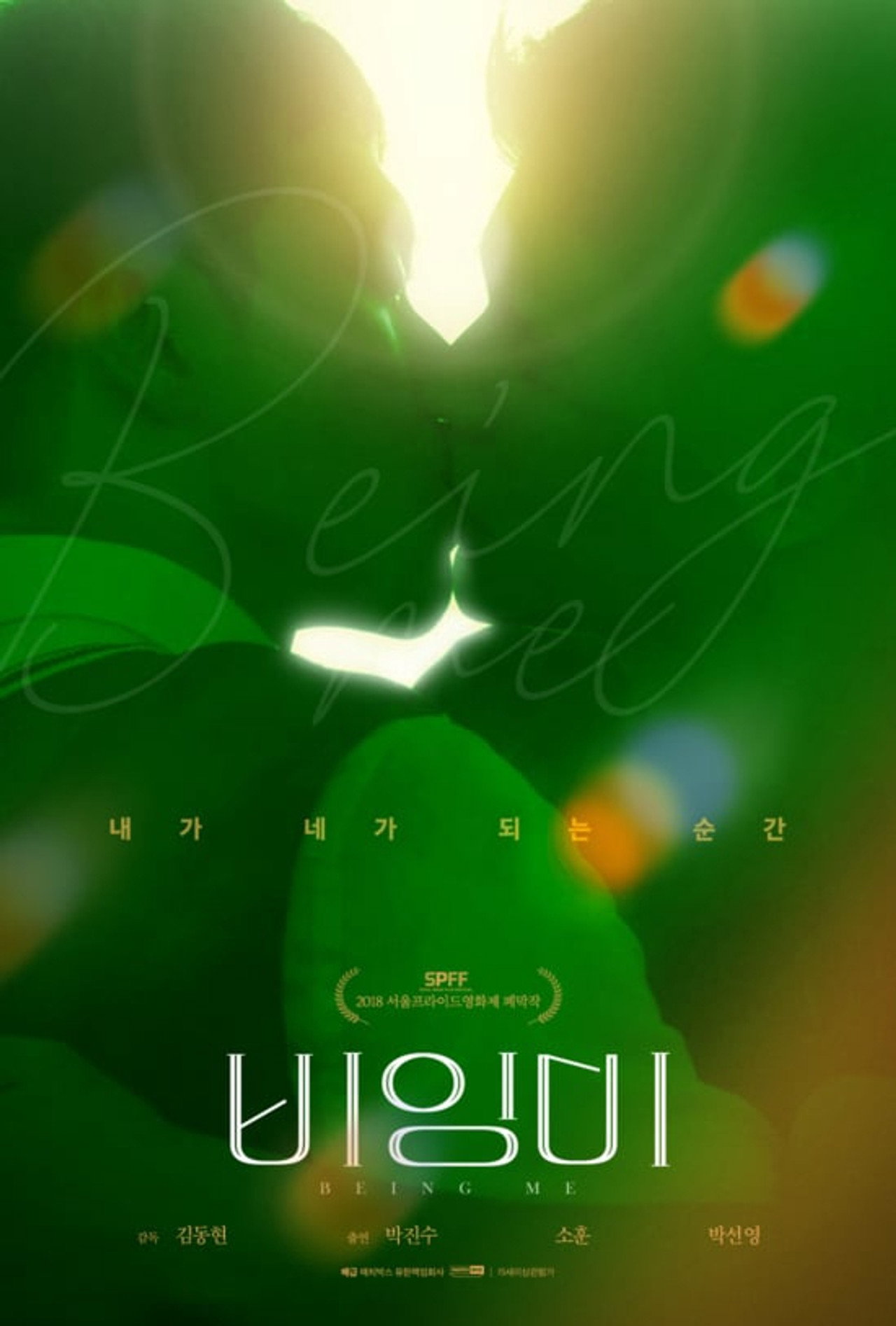 비잉미 filmaffisch