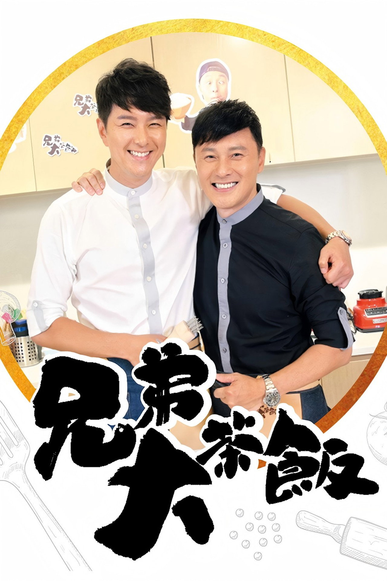 兄弟大茶飯