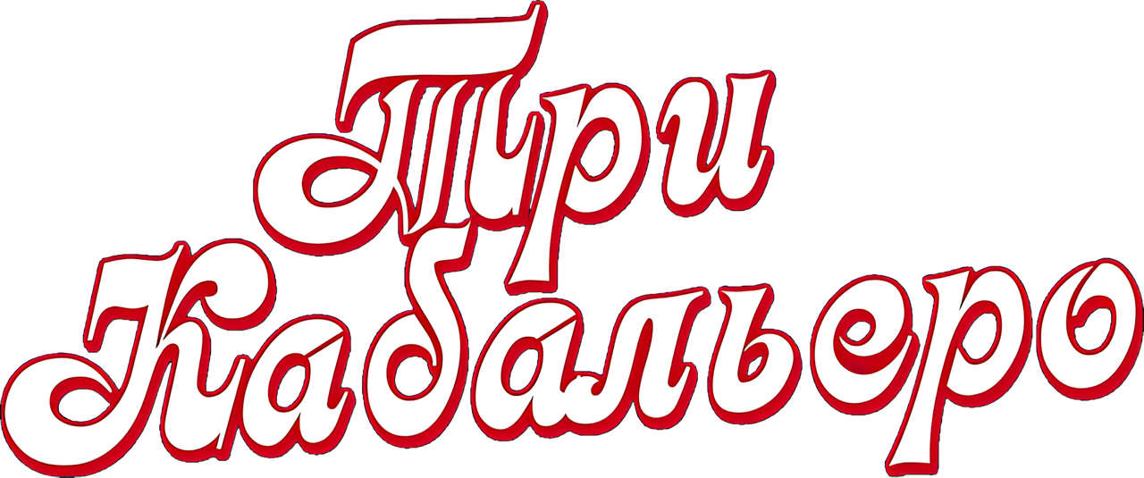 Три кабальеро