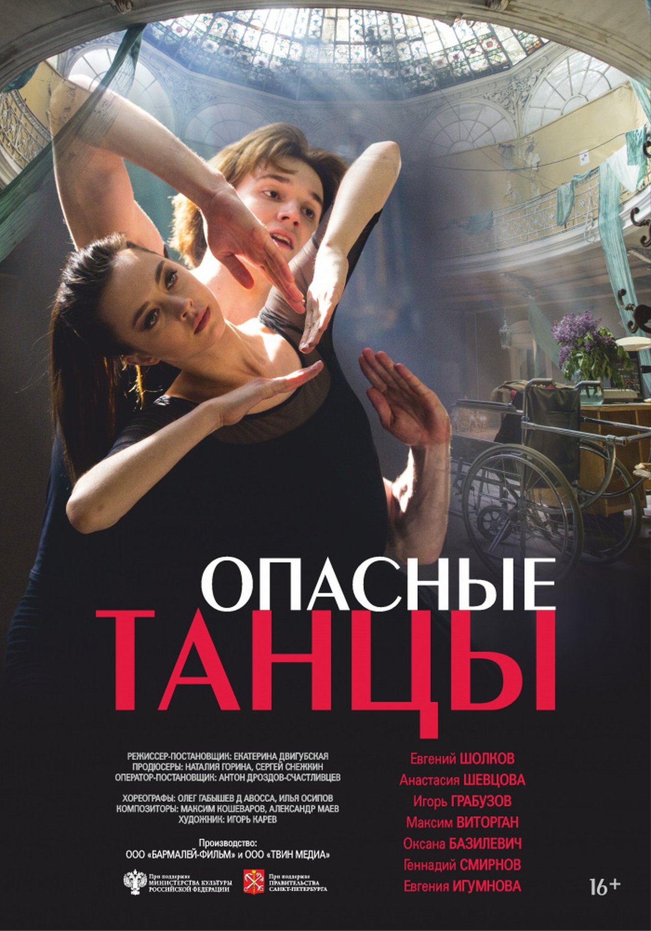 Опасные танцы Опасные танцы