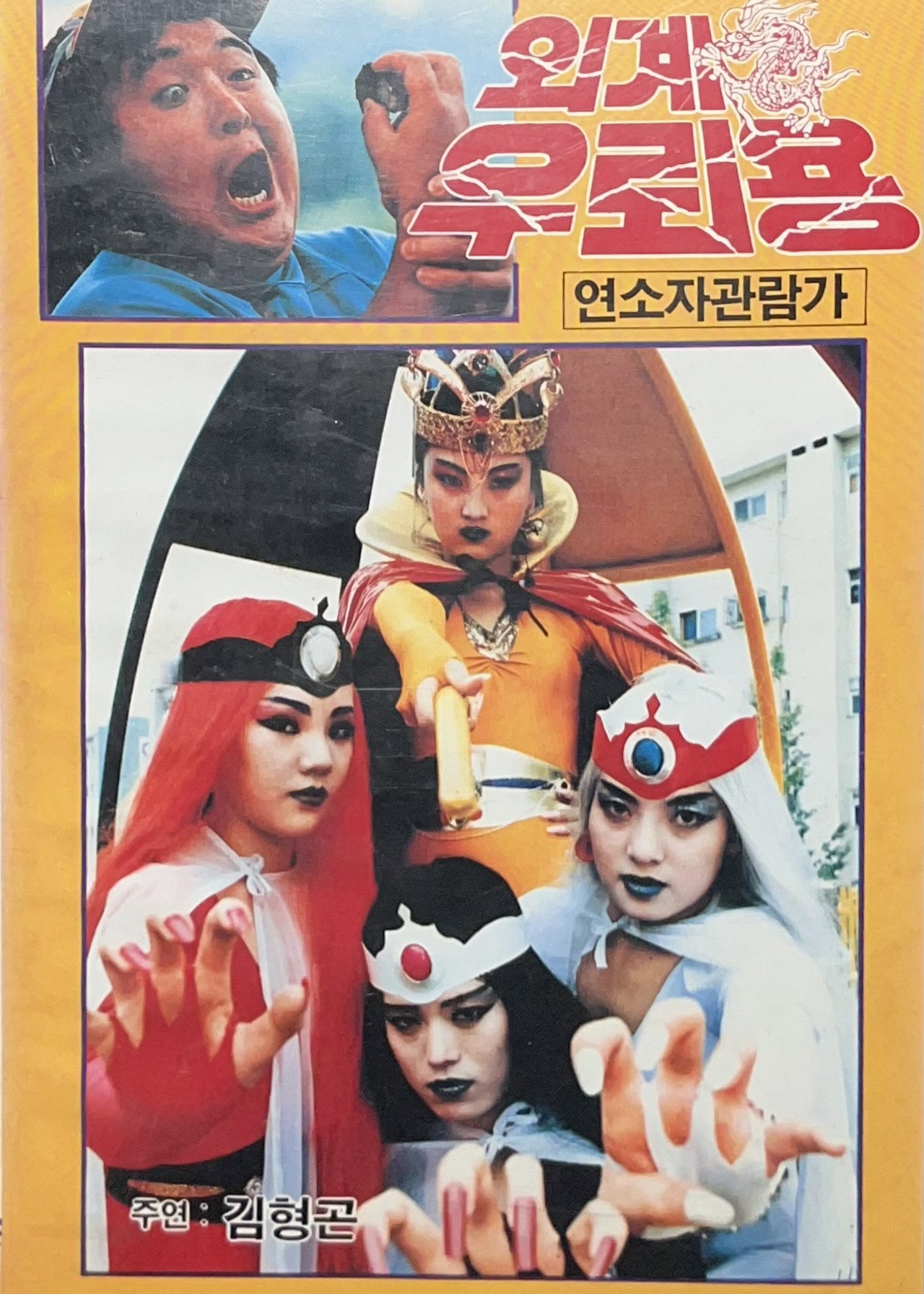 외계 우뢰용 filmaffisch