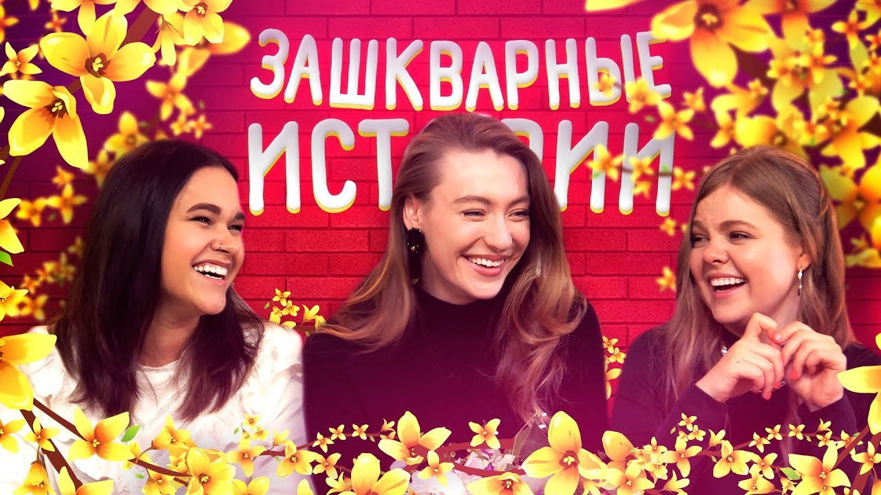 Зашкварные истории — Épisode 7