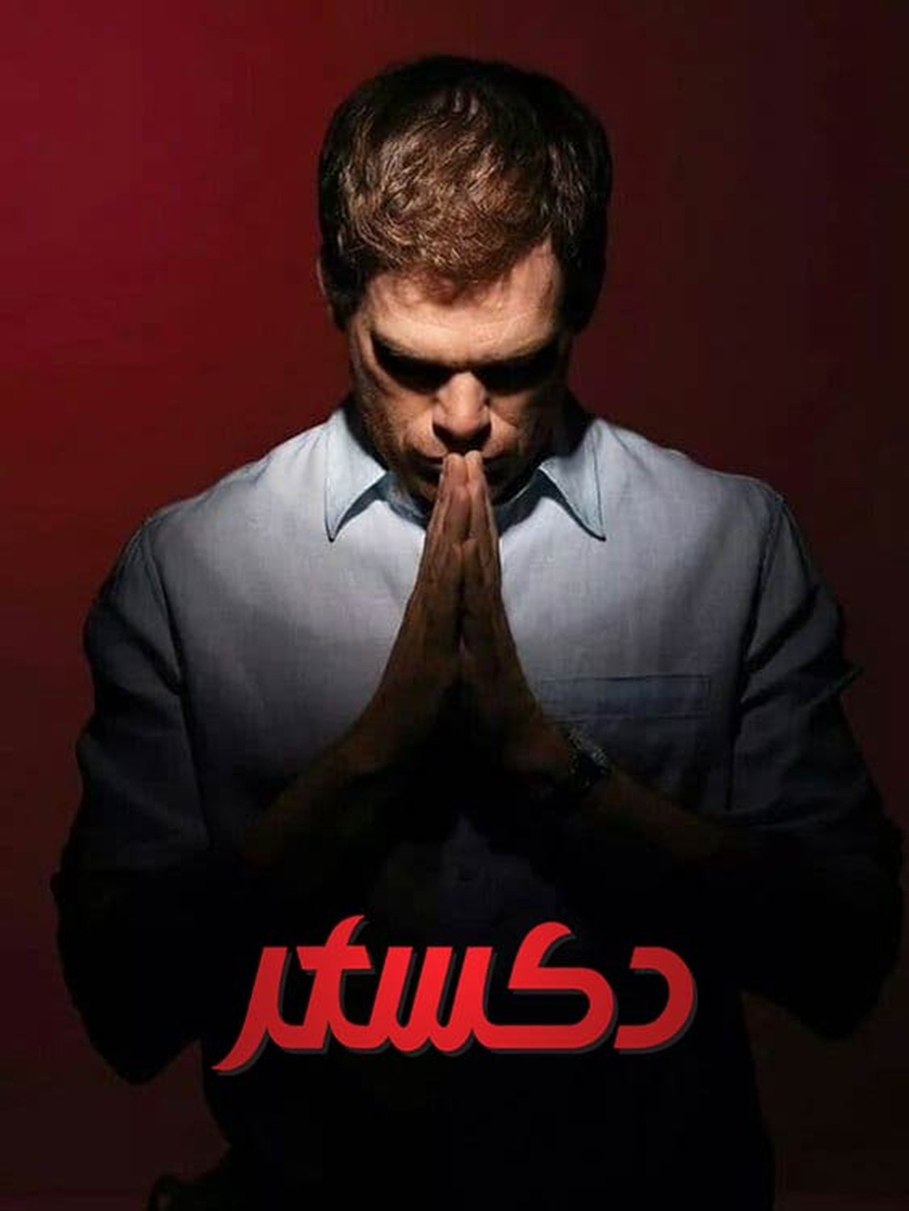 مشاهدة مسلسل Dexter مترجم بدون اعلانات - بوستر