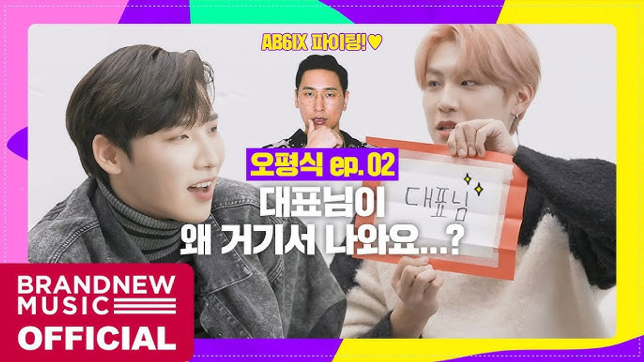 오늘도 평화로운 에이비식스 — Épisode 2