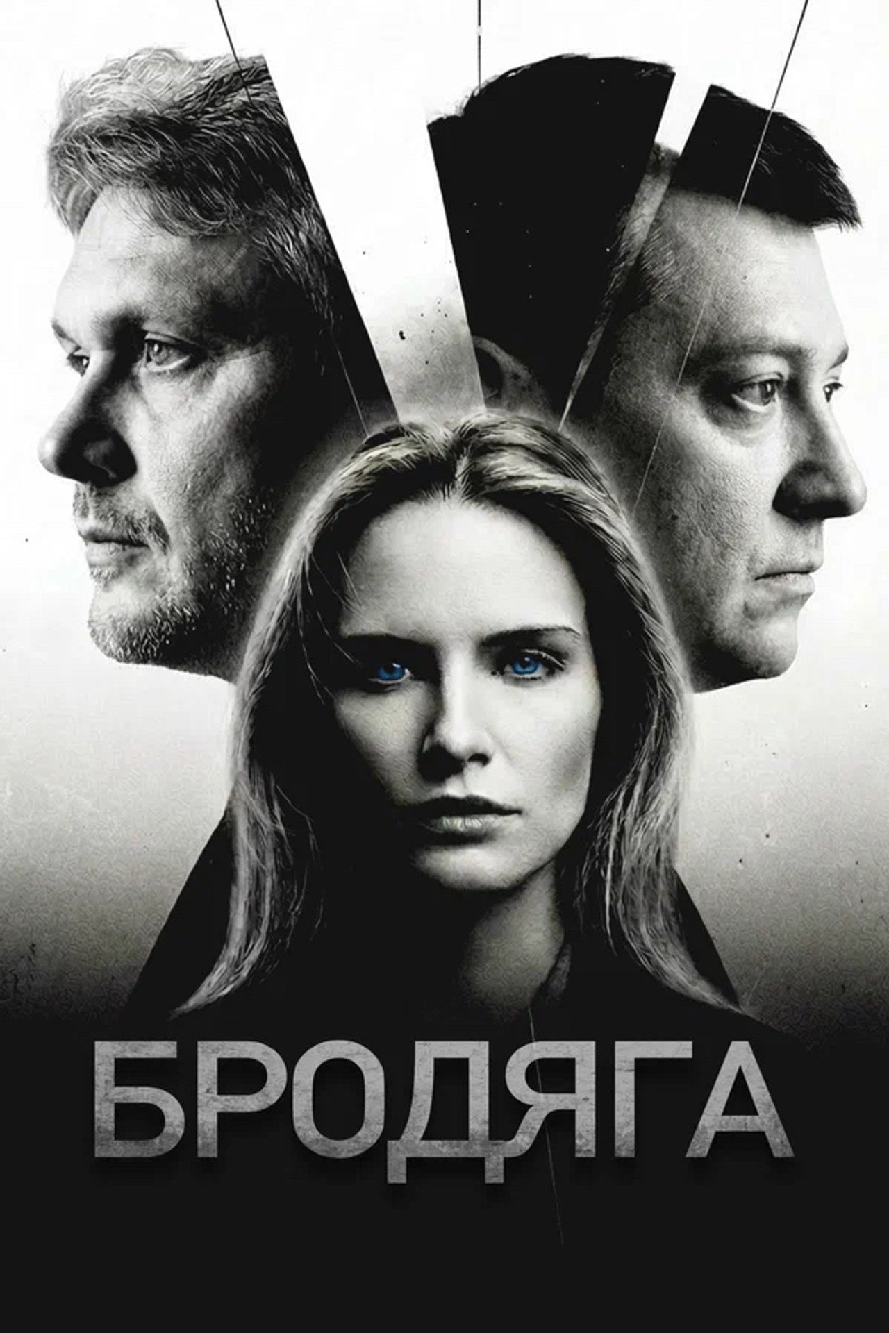 Бродяга