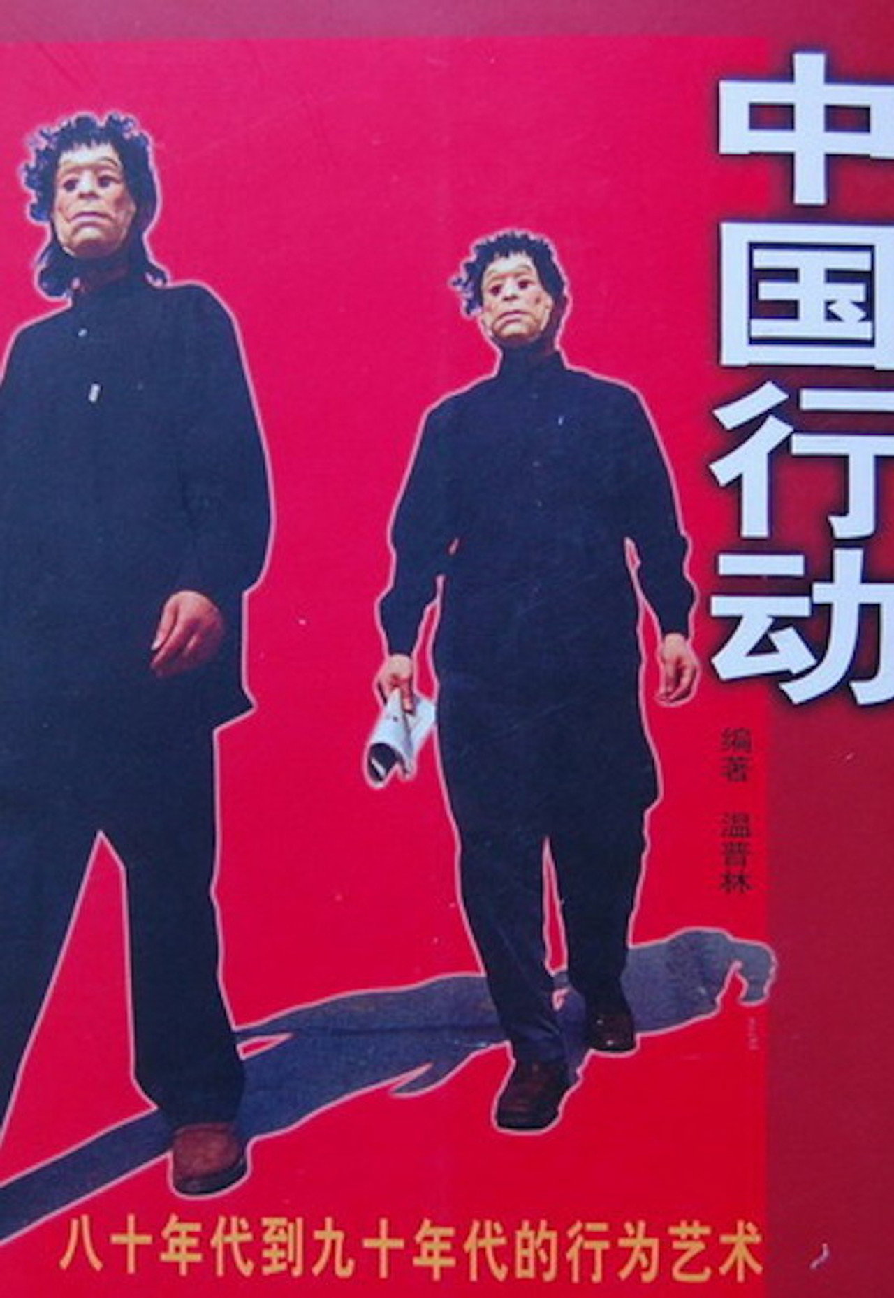 中国行动 filmaffisch