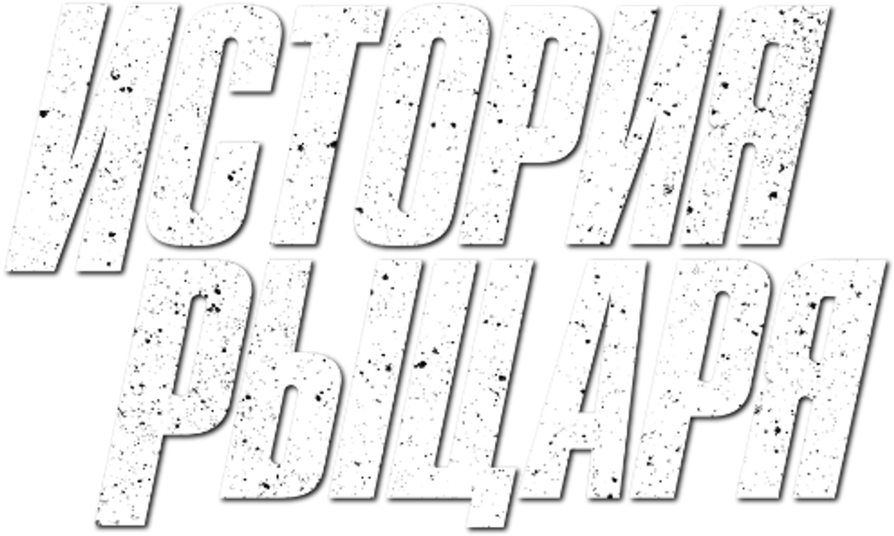 История рыцаря