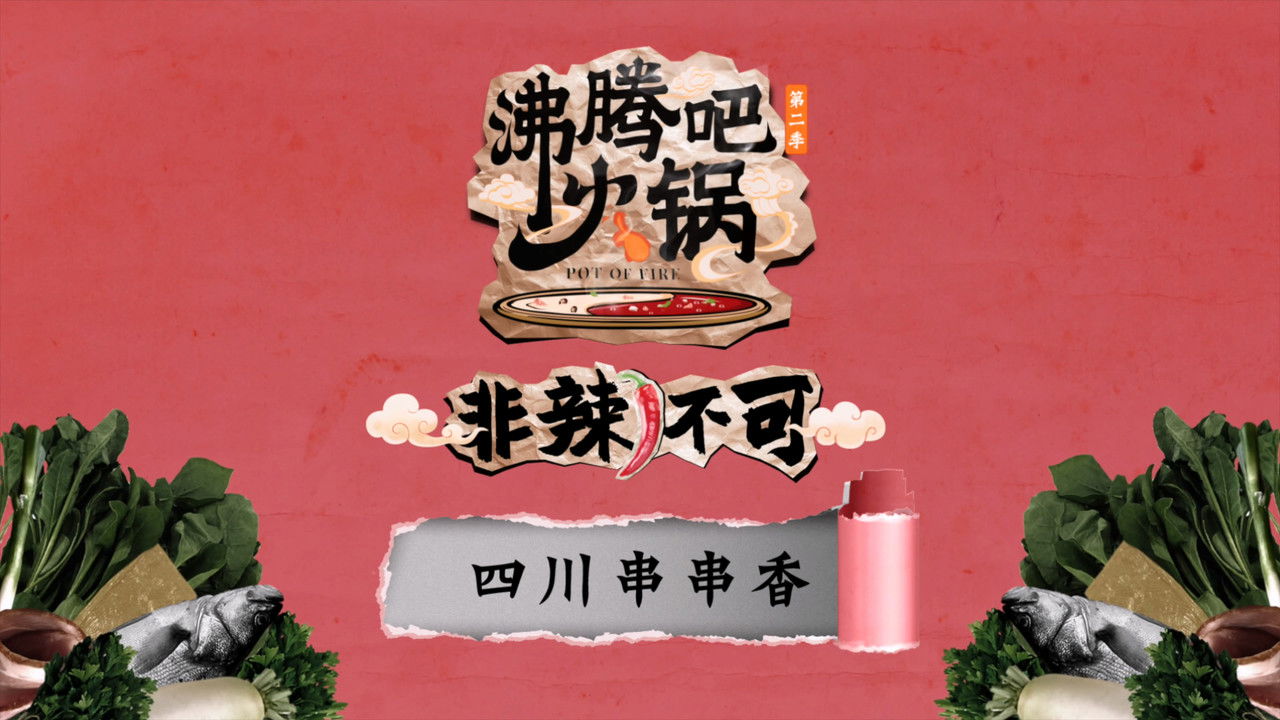 沸腾吧火锅 — Épisode 1