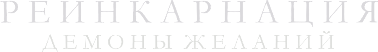 Реинкарнация. Демоны желаний