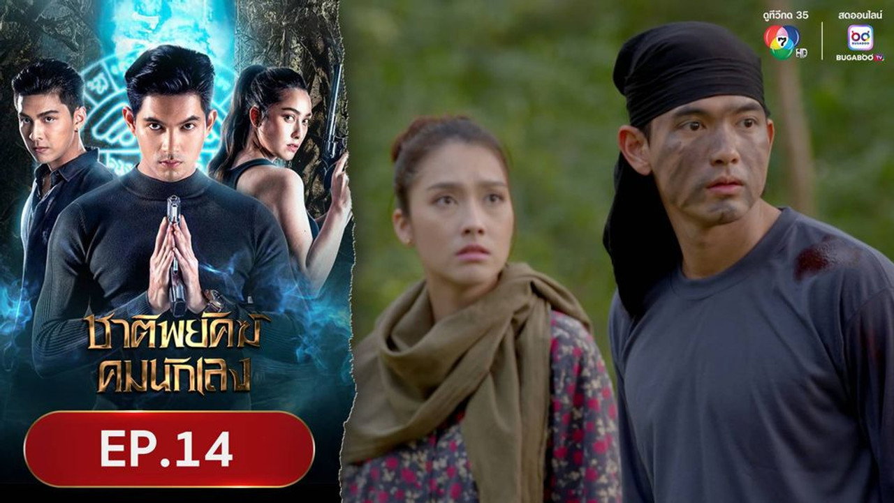 ชาติพยัคฆ์คมนักเลง 1. Sezon 14. Bölüm