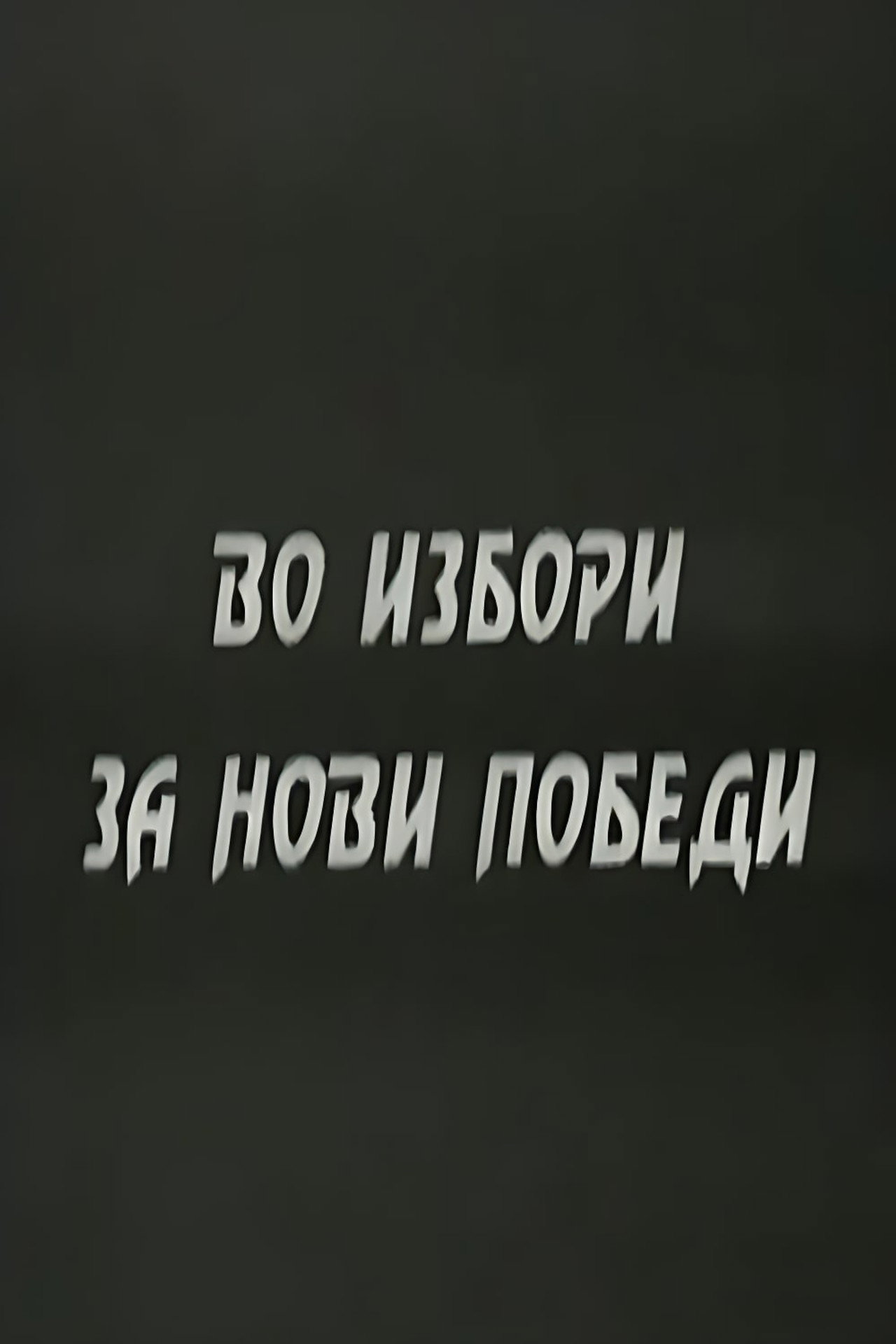 With the Elections to the New Victories