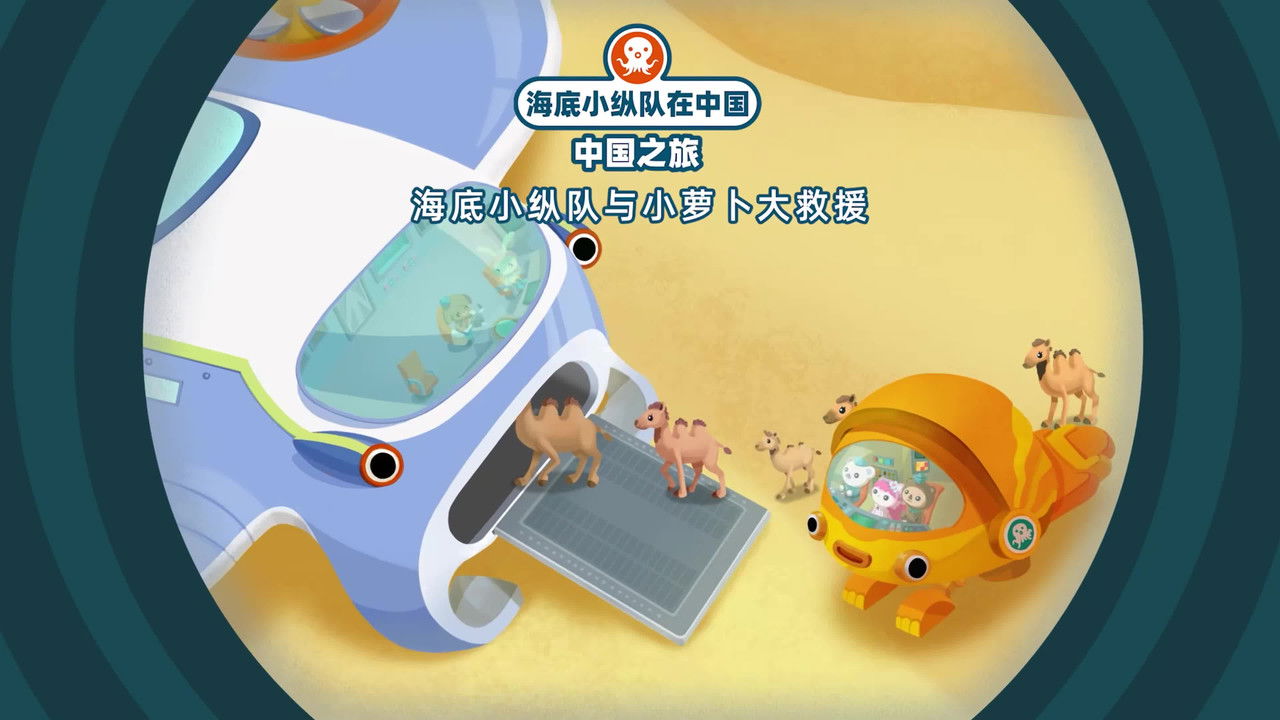 海底小纵队在中国：中国之旅 — Épisode 19