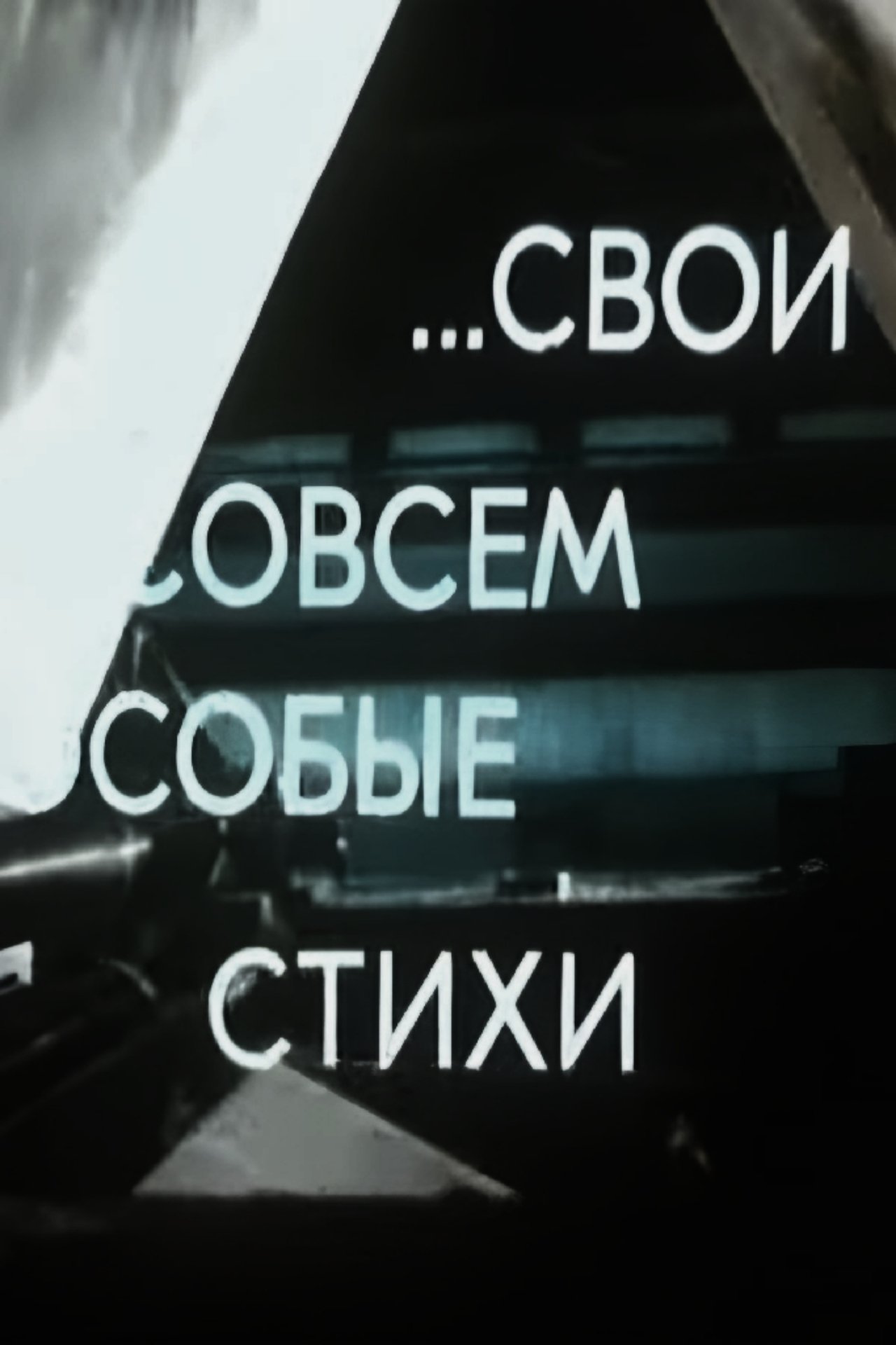 Свои совсем особые стихи Свои совсем особые стихи