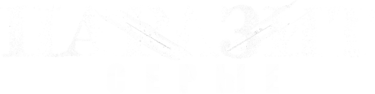Паразит: серые