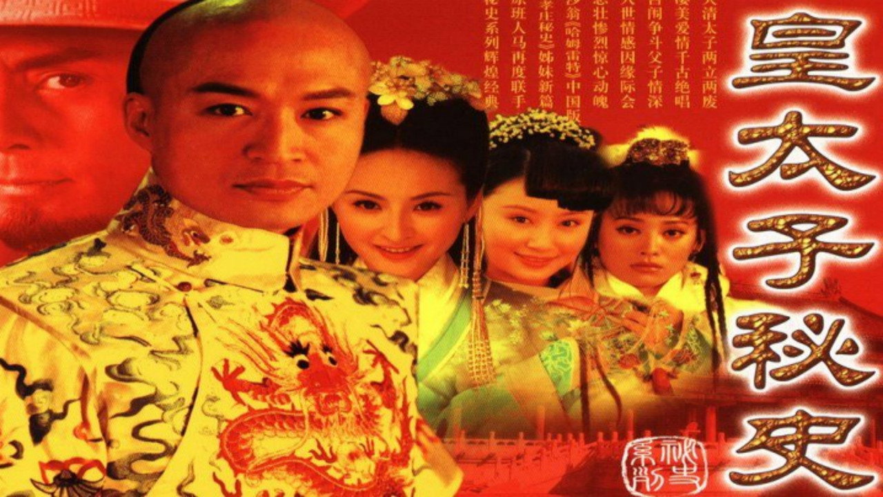 皇太子秘史