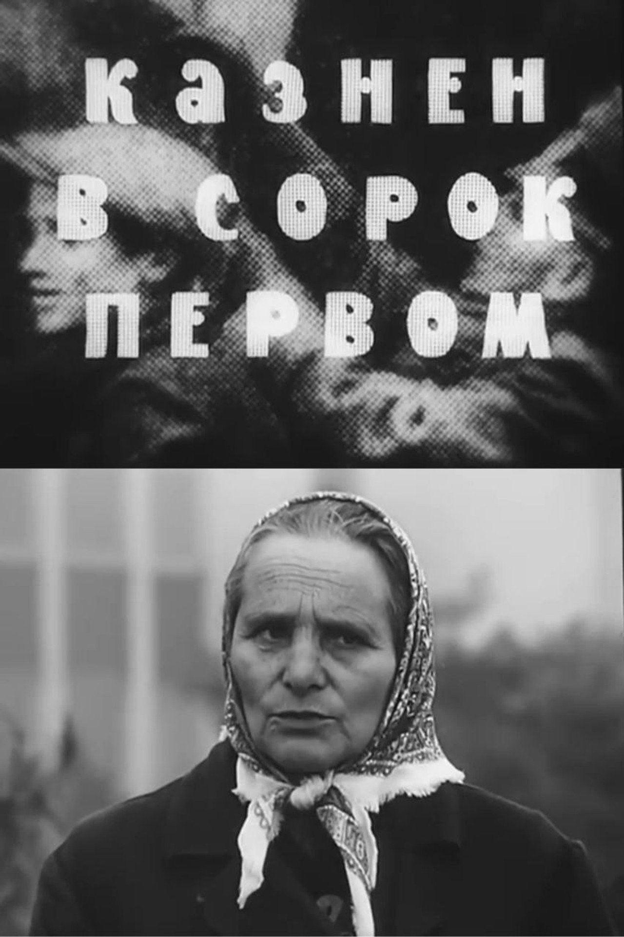 Казнён в сорок первом filmaffisch