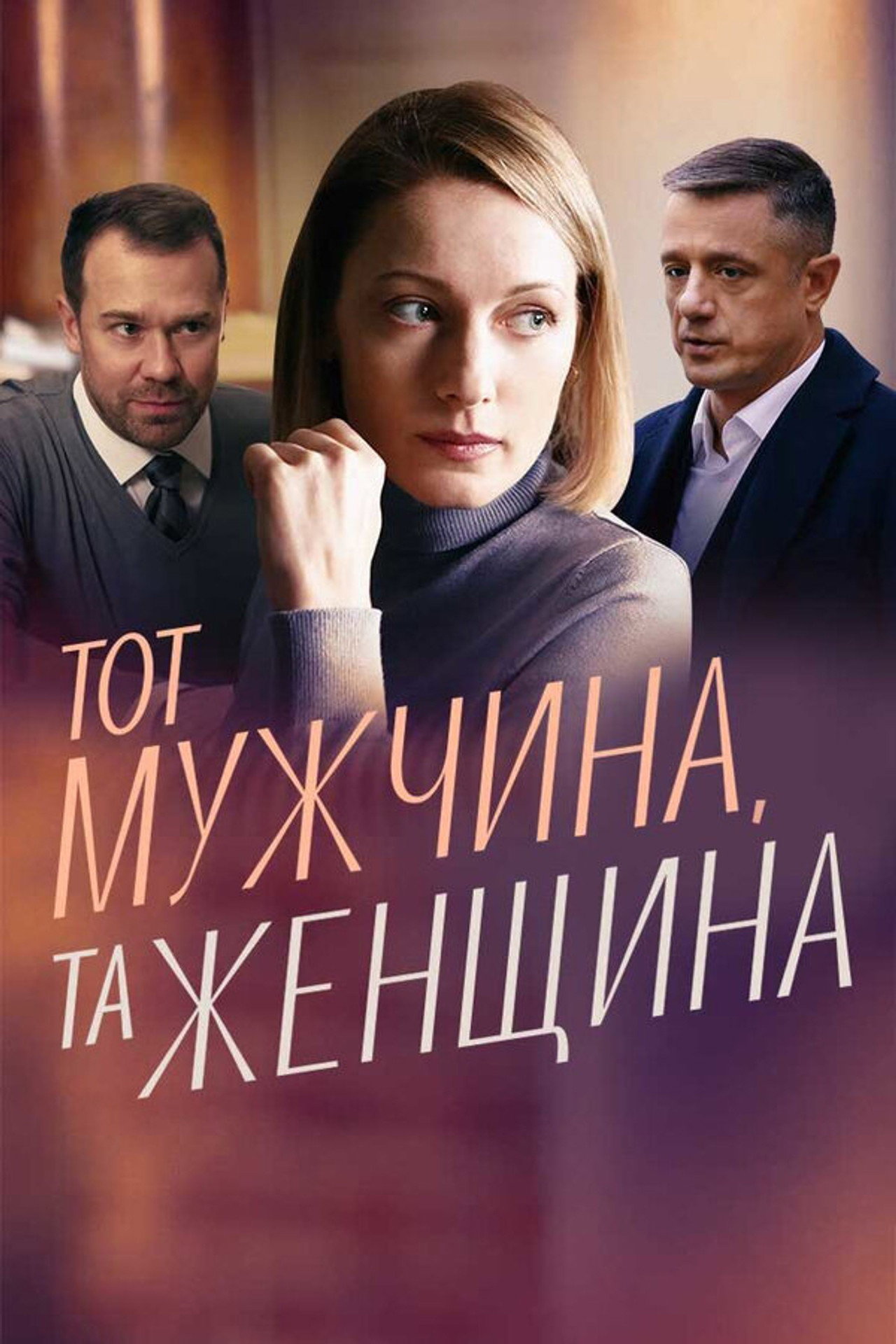 Тот мужчина, та женщина affisch