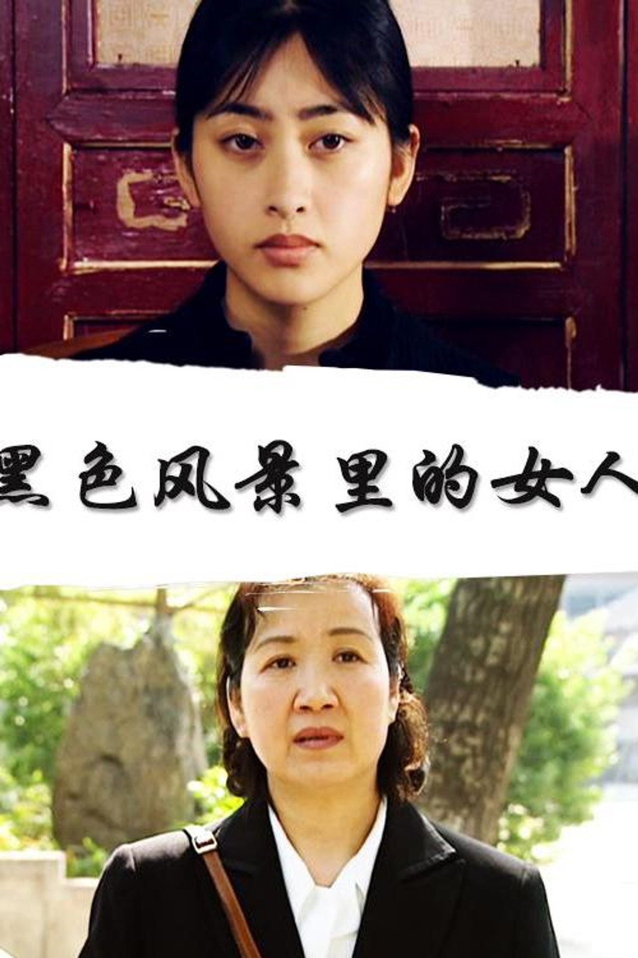 黑色风景里的女人