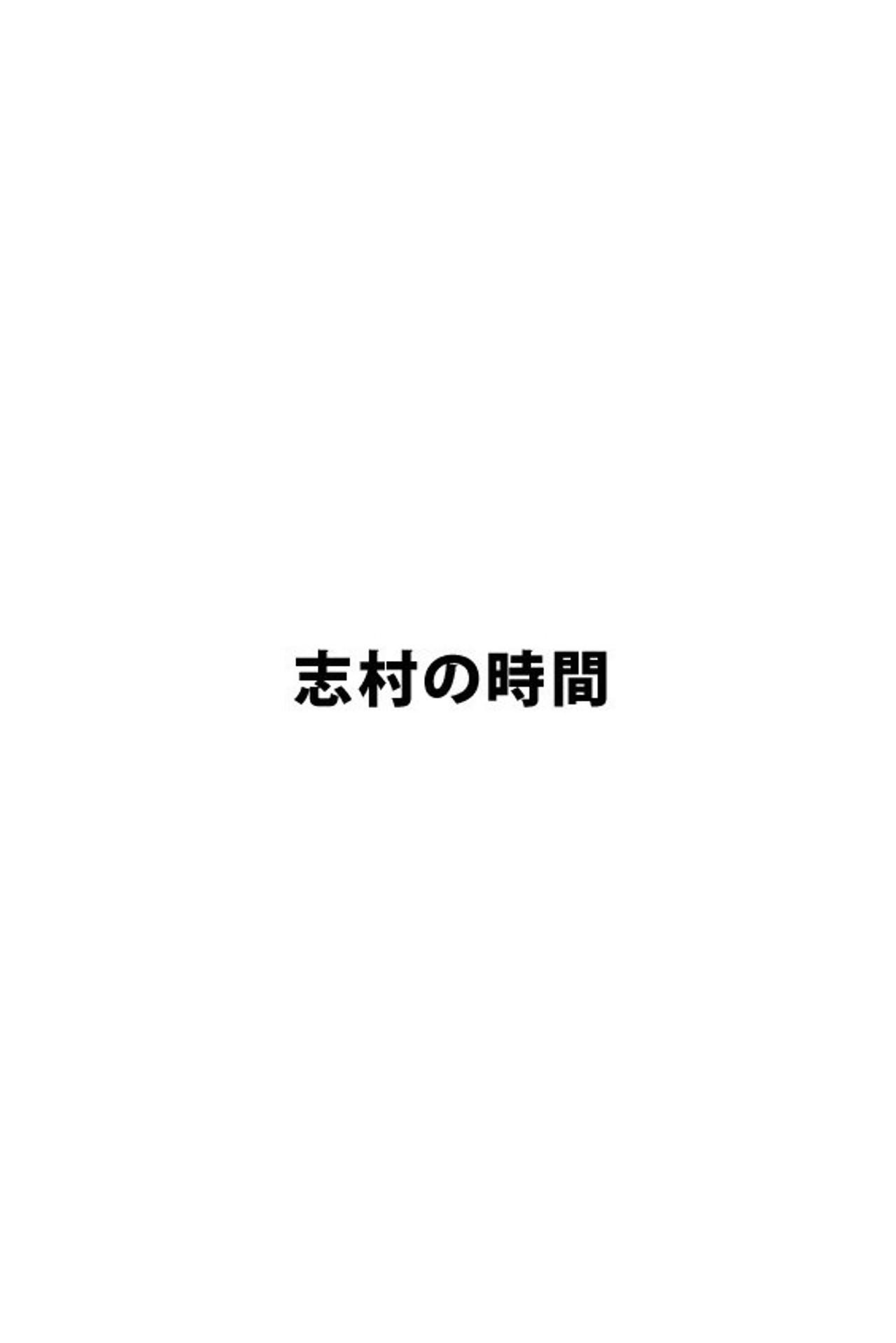 志村の時間