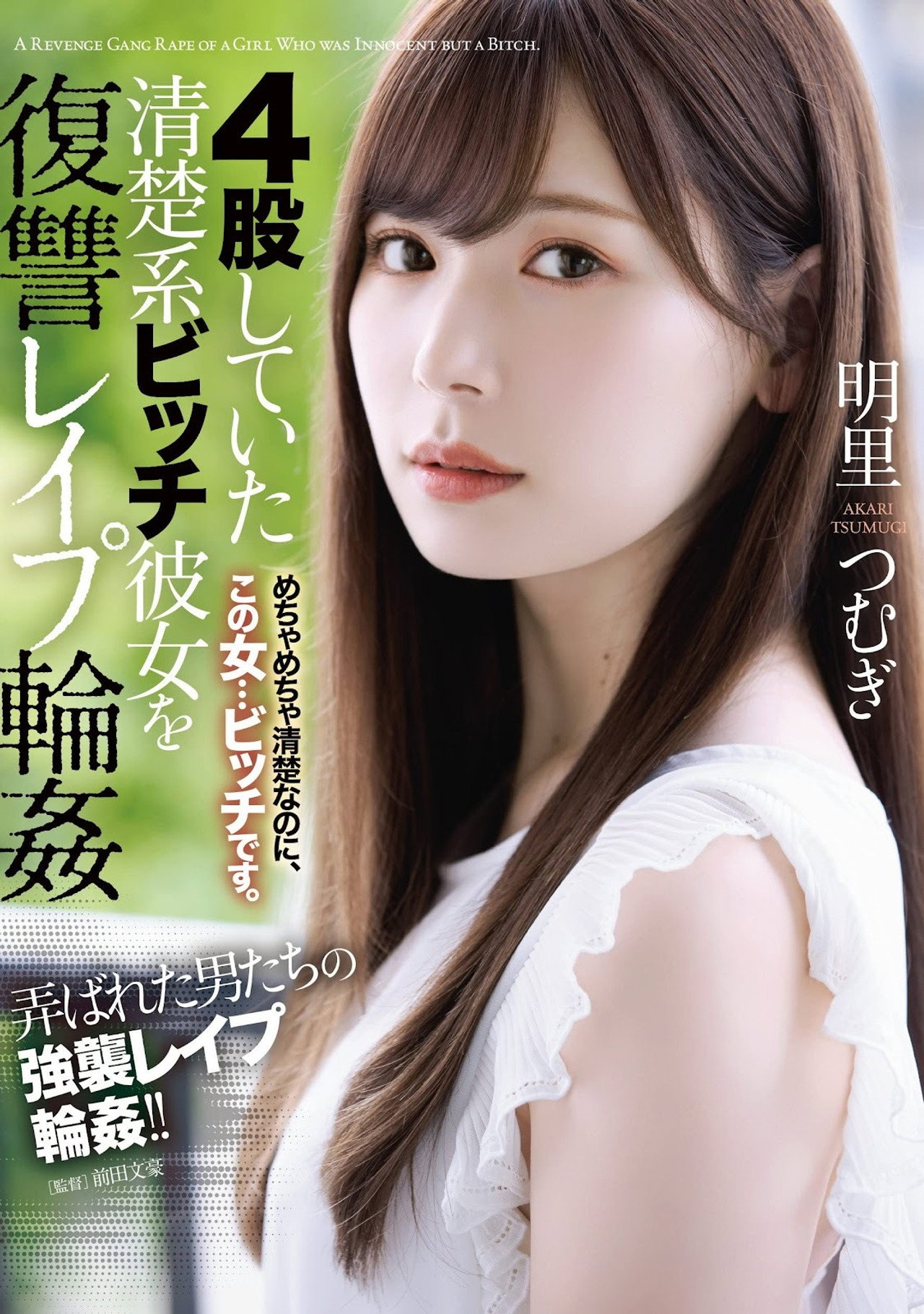 4股していた清楚系ビッチ彼女を復讐レイプ輪姦 filmaffisch