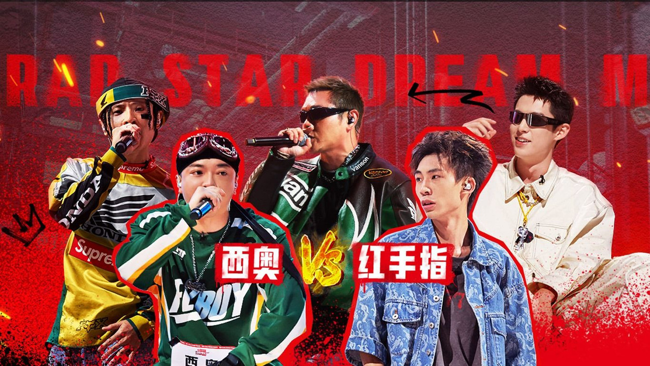 说唱梦工厂 — Épisode 18