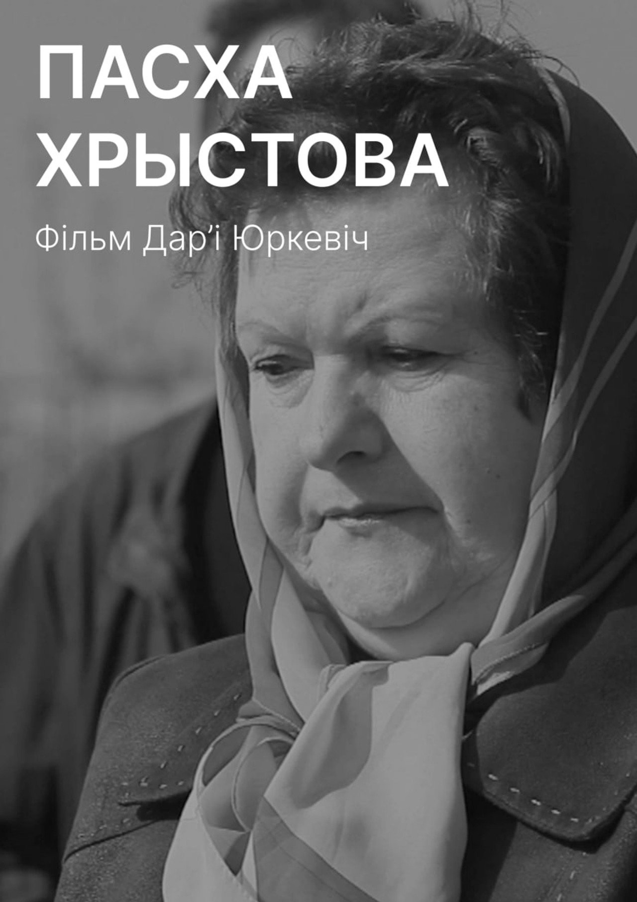 Пасха Христова filmaffisch