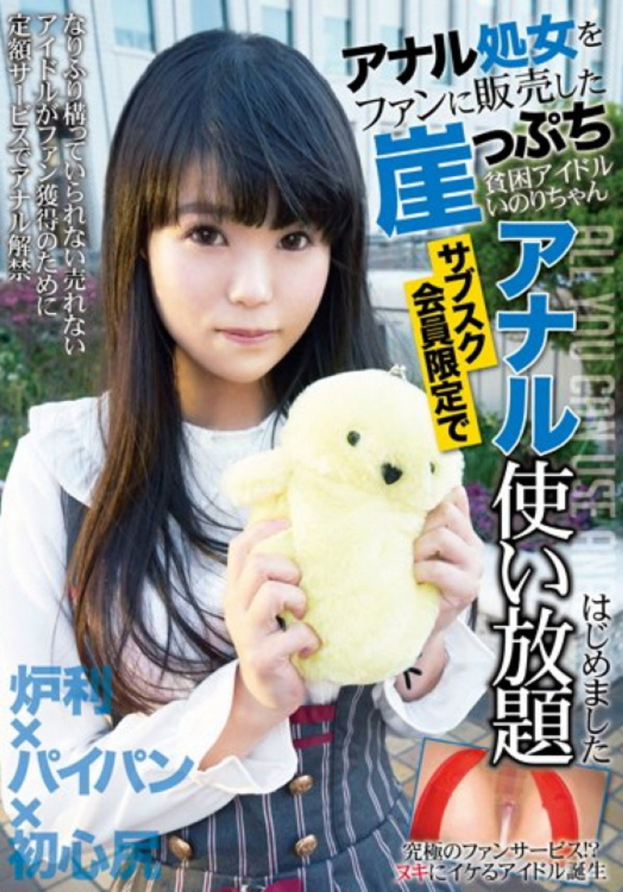 KTKL-084 アナル処女をファンに販売した崖っぷち貧困アイドルいのりちゃん サブスク会員限定でアナル使い放題はじめました filmaffisch