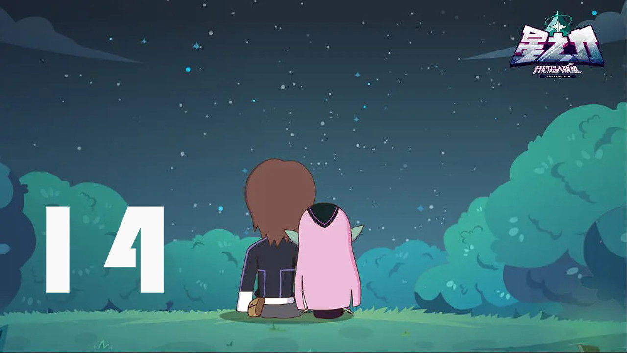 开心超人联盟之星之力 — Épisode 14